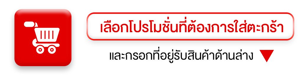 เลือกโปรโมชั่นที่ต้องการใส่ตะกร้า และกรอกที่อยู่รับสินค้าด้านล่าง