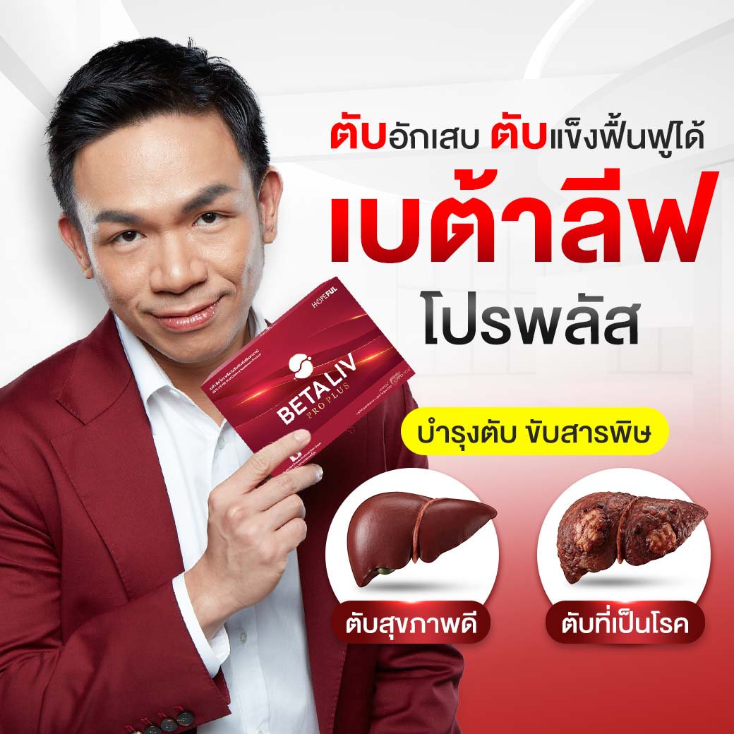 เบต้า ลีฟ โปร พลัส